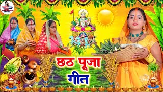 छठ पूजा व्रत गीत || अउटल दूधवा ए दीनानाथ गईले हो सेराई || Susmita Paswan Paramparik Chhath Vrat Geet