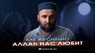 Как же сильно Аллаh нас любит