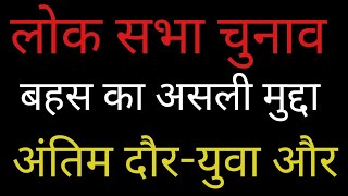 Highlight 0:00 – 1:40 from LIVE-अंतिम दौर में लोक सभा चुनाव का माहौल,युवा मंच का प्रयास,लोक तंत्र मे