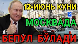 ХУШХАБАР! 12-ИЮН КУНИ МОСКВАДА БЕПУЛ БЎЛАДИ МИГРАНТЛАР ТАРКАТИНГ