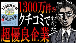 話題の一冊！『1300万件のクチコミで分かった超優良企業』を読んでわかった【ぬくぬく企業の副作用】