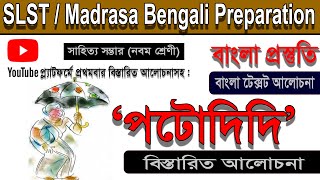 পটোদিদি ।। লীলা মজুমদার ।। গদ্যাংশ ।। নবম শ্রেণী ।। সাহিত্য সম্ভার ।। SLST/MSC Bengali Preparation।।