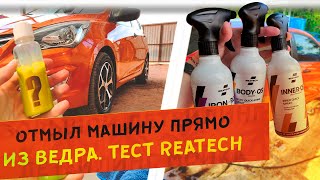 🧽 Отмыл машину из ВЕДРА и попробовал REATECH