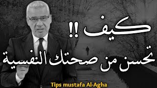 كيف تحسن من صحتك النفسية والعقلية في هاذي الحياة 💔🥀 || نصائح مصطفى الاغا حالات واتس حكم خواطر كلمات