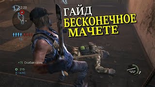 The Last of us Мультиплеер Гайд Мачете (Одни из нас гайд)