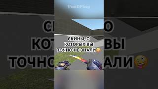 СКИНЫ О КОТОРЫХ ВЫ НЕ ЗНАЛИ #1  🤪🤪🤪 #csgo  #cs2 #standoff2 #counterstrike #скиныкс #ксго