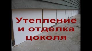 Утепление и отделка цоколя