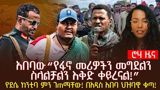 አበባው“የፋኖ መሪዎችን መግደልን ስላልቻልን እቅድ ቀይረናል!” | የደሴ ከንቲባ ምን ገጠማቸው! በአዲስ አበባ ህዝባዊ ቁጣ!