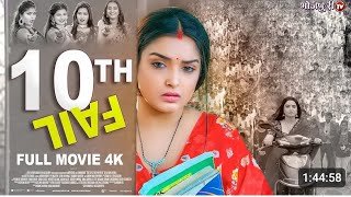 मिशन मैट्रिक| FULL HD Movie | AamrapaliDubey | Mission Matric | भोजपुरी सिनेमा।Bhojpuri Movie