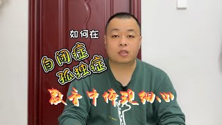 特殊儿童家庭教育中如何体现细心