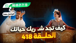 الحلقة 418 عاجل فرص مهمة للراغبين في الزواج الحلال مرحبا بالجميع عبرا العالم 📢💍❤