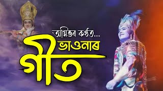 ভাওনাৰ গীত || Vauna Geet