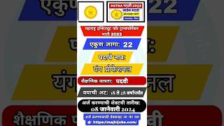 महाराष्ट्र इन्स्टिट्यूट फॉर ट्रान्सफॉर्मेशन भरती 2023 #शोर्ट्स #shortsfeed #shorts