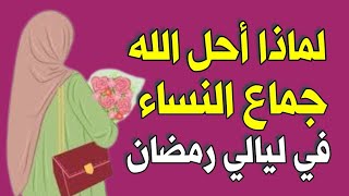 لماذا أحل الله جماع النساء في ليالي شهر رمضان بعد أن كان حراما ومتي يجامع الرجل زوجته في رمضان