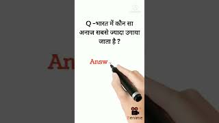 भारत में कौन सा अनाज सबसे ज्यादा उगाया जाता है ? Gk Questions 2022 || #shorts #viralvideo