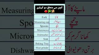 کچن سے متعلق دو کیبلری🍅🥦🫚#vocabulary