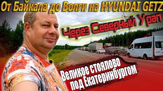 Видеоблог #166. Через Северный Урал! Великое стоялово под Екатеринбургом! Трассы Р402; Р329; Р354