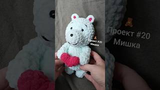 🧸 проект #20 Мишка с сердечком #вязаныеигрушки #мишка