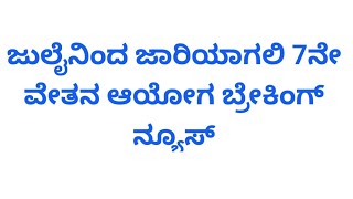 ಜುಲೈನಿಂದ ಜಾರಿಯಾಗಲಿ 7ನೇ ವೇತನ ಆಯೋಗ ಬ್ರೇಕಿಂಗ್ ನ್ಯೂಸ್