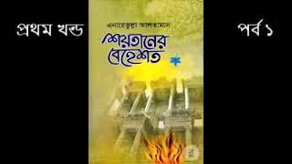 শয়তানের বেহেশত | প্রথম খন্ড​​ | পর্ব ১ | এনায়েতুল্লাহ আল্তামাশ