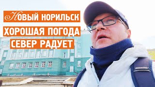 Новый Норильск / Хорошая погода / Север радует / Норильск блог