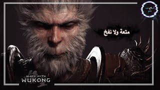 جيم بلاي Black Myth Wukong الحلقة الثانية