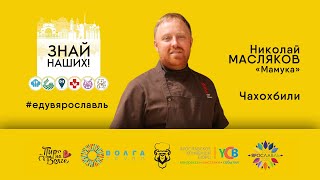 Знай наших! Николай Масляков готовит чахохбили!