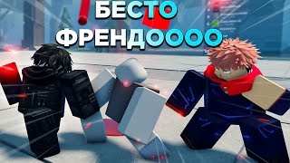 БЕСТО ФРЕНДО ТОДО!! 2VS2 С ИТАДОРИ В SORCERER BATTLEGROUNDS