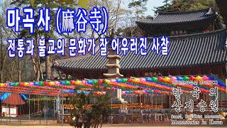 마곡사 - 한국의 산지 승원 - 전통과 불교의 문화가 잘 어우러진 천년고찰