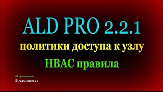 Политики доступа к узлу в ALD Pro, HBAC правила, обучение по ALD Pro