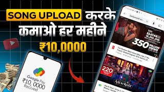 Song Upload करके 10,0000 महीने कमाओ|200%Free|How to Upload Bollywood Songs Without copyright