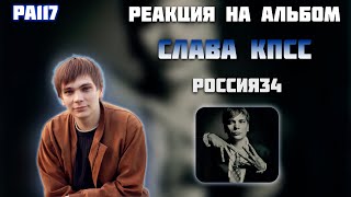 РЕАКЦИЯ НА АЛЬБОМ СЛАВА КПСС - " РОССИЯ34 "