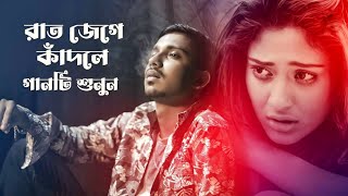 বুকফাটা কষ্টের গান 💔 যদি তুমি থাকতে আমার এত কষ্ট পাইতাম না 😭 Gogon Sakib | Bangla Sad Song 2023