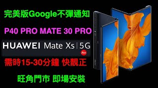 HUAWEI MATE XS 安裝Google Play store完美版不彈警告通知