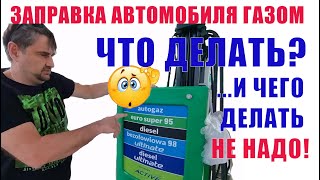 Как заправляется автомобиль газом?/ Ликбез для новичков/ АГЗС самообслуживания - это не сложно