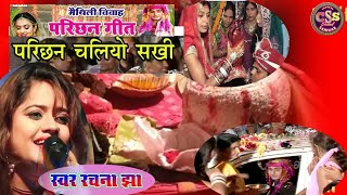 मैथिली विवाह गीत ~ परिछन चलियो सखी ~ Rachana Jha ~ Maithili Vivah Geet ~New Maithili  Song #Maithili