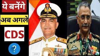 CDS General Bipin Rawat के बाद कौन बनेगा अगला CDS प्रमुख | इनके नाम आए सामने