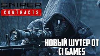 Обзор Sniper: Ghost Warrior Contracts - новая игра от City Interactive Games