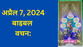 अप्रैल 7, बाइबल वचन दिन प्रतिदिन की प्रेरणा, यीशु मसीह पवित्र वचन, Daily Bible Vacahn in Hindi 2024