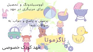 سرمایه گزاری و هزینه های مالی برای تاسیس مهد کودک 🌸