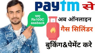 Online Paytm To LPG Cylinder Book &Payment अब गैस सिलेंडर बुक&पेमेंट करे ऐसे