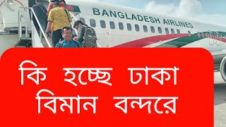 ঢাকার বিমানবন্দরে হঠাৎ এত বিমানের রহস্য কি | Biman Bangladesh | Dhaka airport | subscribe please |