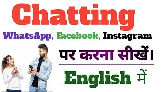 Chatting करना सीखें English में |WhatsApp Facebook, Instagram Chatting in English|competition mood