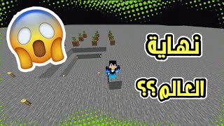 نهاية العالم #1 اللعبة تغيرت جذرياً + اشياء مستحيلة || ماين كرافت