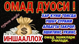 МАНА ШУ ОЯТНИ БИР МАРТА ТИНГЛАШНИНГ ЎЗИ ЕТАРЛИ ❗ РИЗҚ ЭШАГИНИ ОЧУВЧИ ЗИКР, ТЕЗ БОЙЛИК ДУОСИ