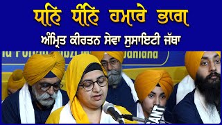 Dhan Dhan Hamare Bhag Amrit Kirtan Seva Society Jatha, Ludhiana Gurbani Sagar