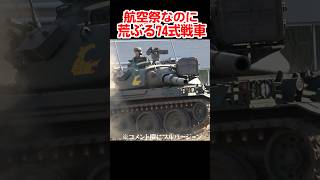 航空祭なのに荒ぶっていた74式戦車/Type74