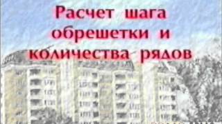 Видео 6. Монтаж черепицы. Часть 1