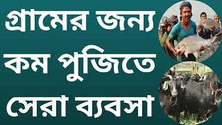 গ্রামের ব্যবসার আইডিয়া গ্রাম অঞ্চলে শুরু করা যায় এমন ব্যবসা কম পুজিতে শুরু করুন এই ব্যবসা গুলো