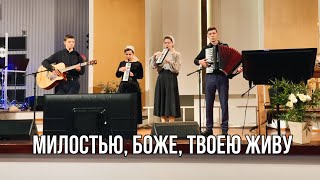 Милостью Боже Твоею живу | КВАРТЕТ | Играй для Бога